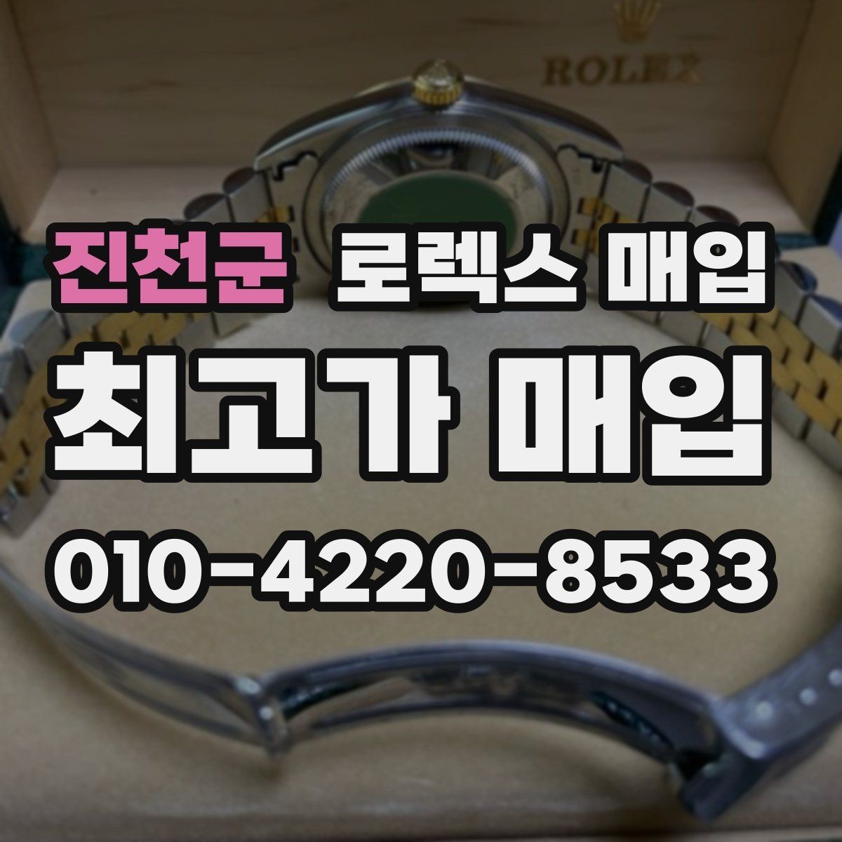 진천군 로렉스 매입 유리에 흠집이 많은 경우 협의 포인트