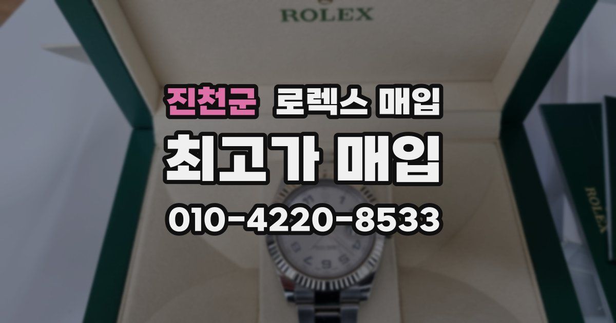 진천군 로렉스 매입