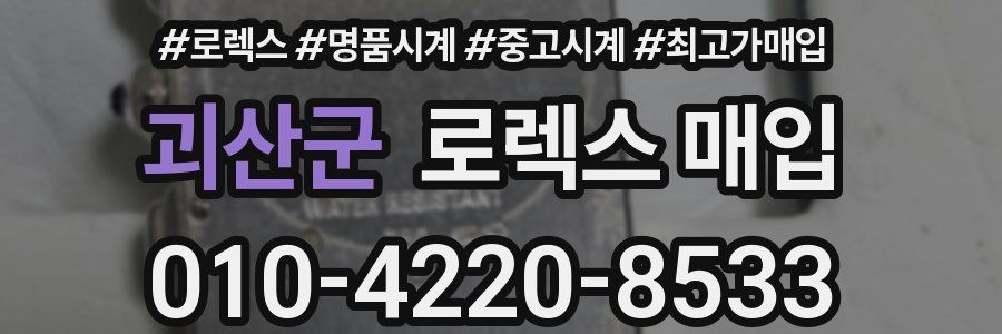 괴산군 로렉스 매입