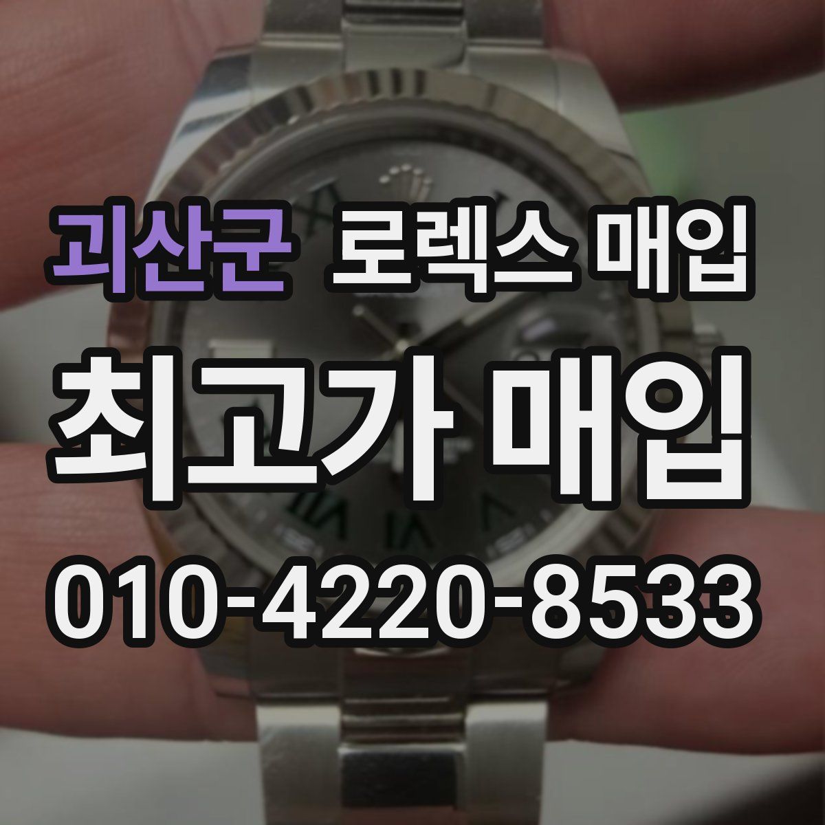 괴산군 로렉스 매입