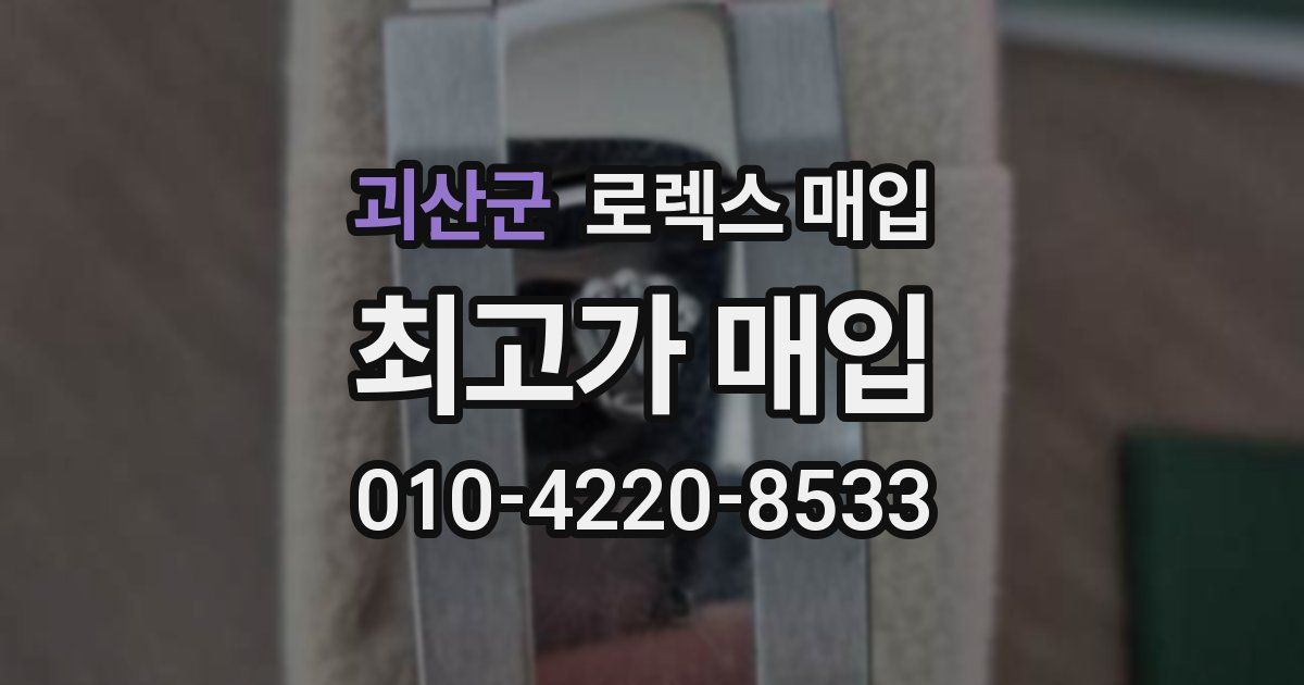 괴산군 로렉스 매입