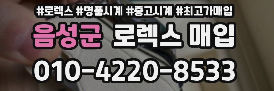 음성군 로렉스 매입