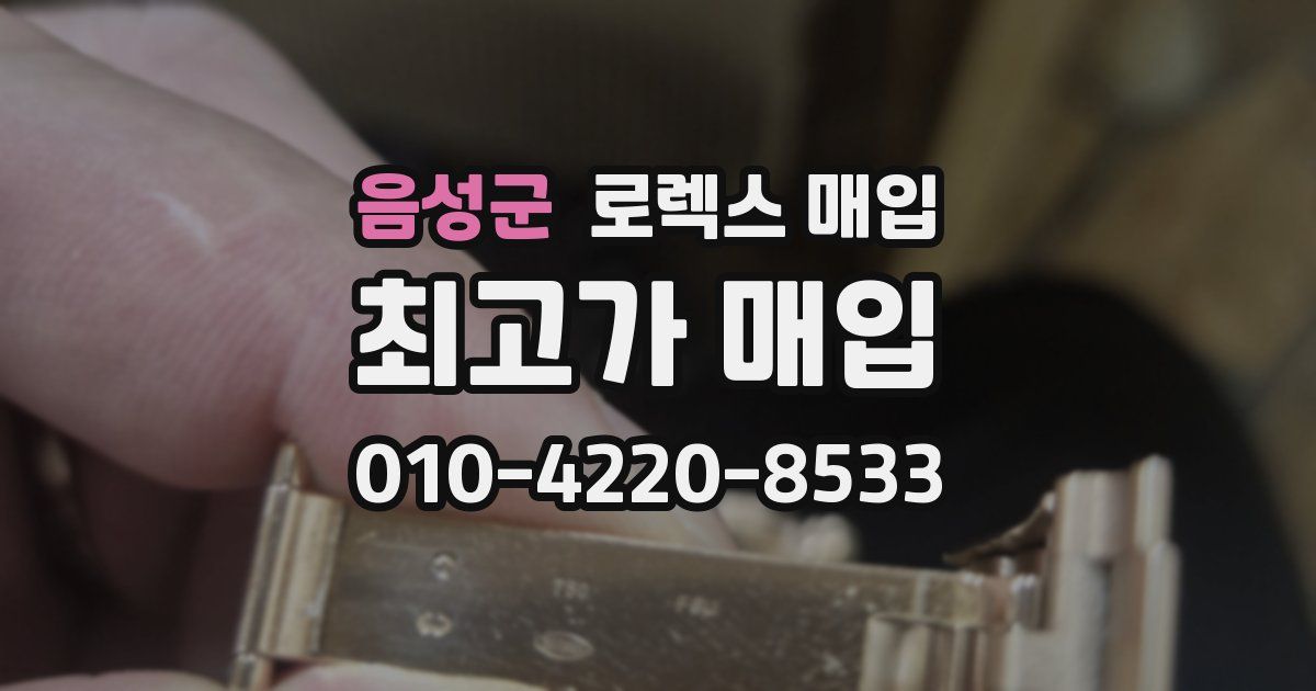 음성군 로렉스 매입