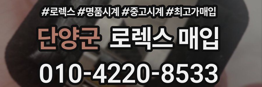 단양군 로렉스 매입
