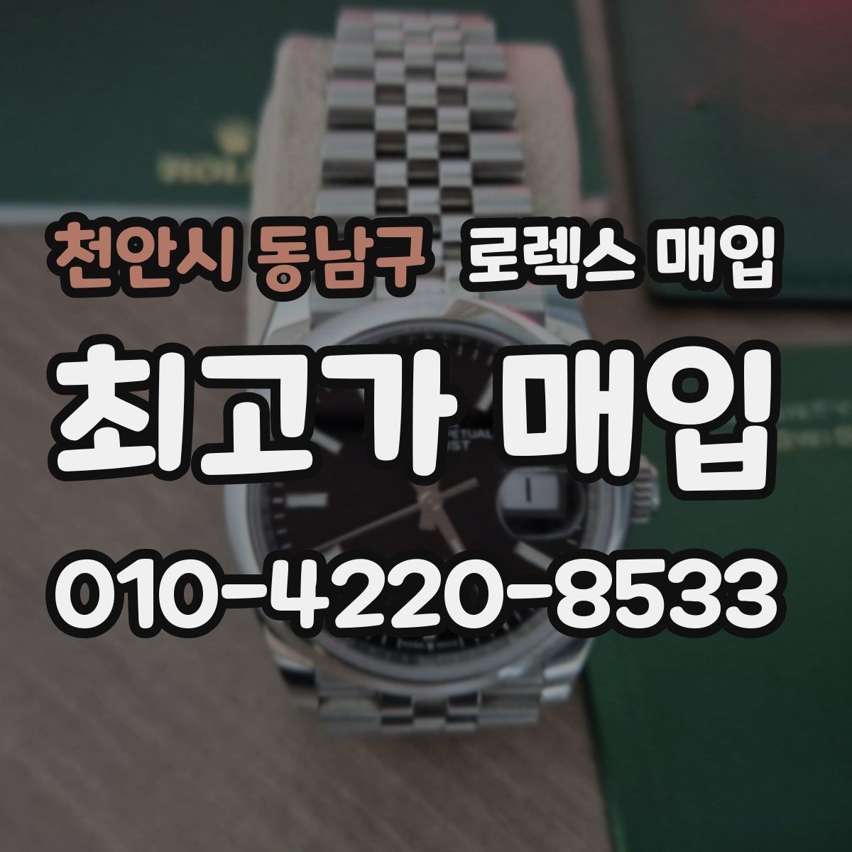 천안시 동남구 로렉스 매입 인기 모델 시세 흐름 읽는 방법
