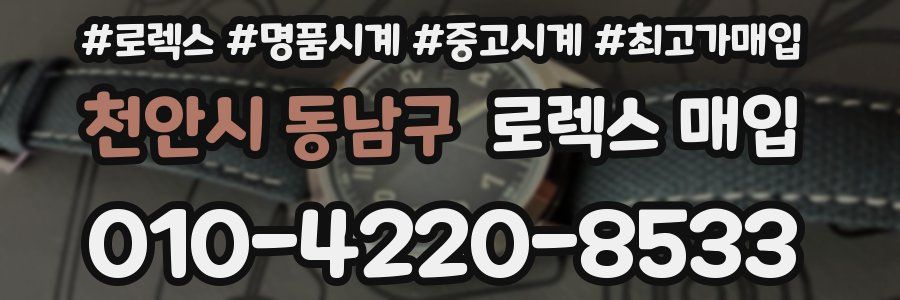 천안시 동남구 로렉스 매입