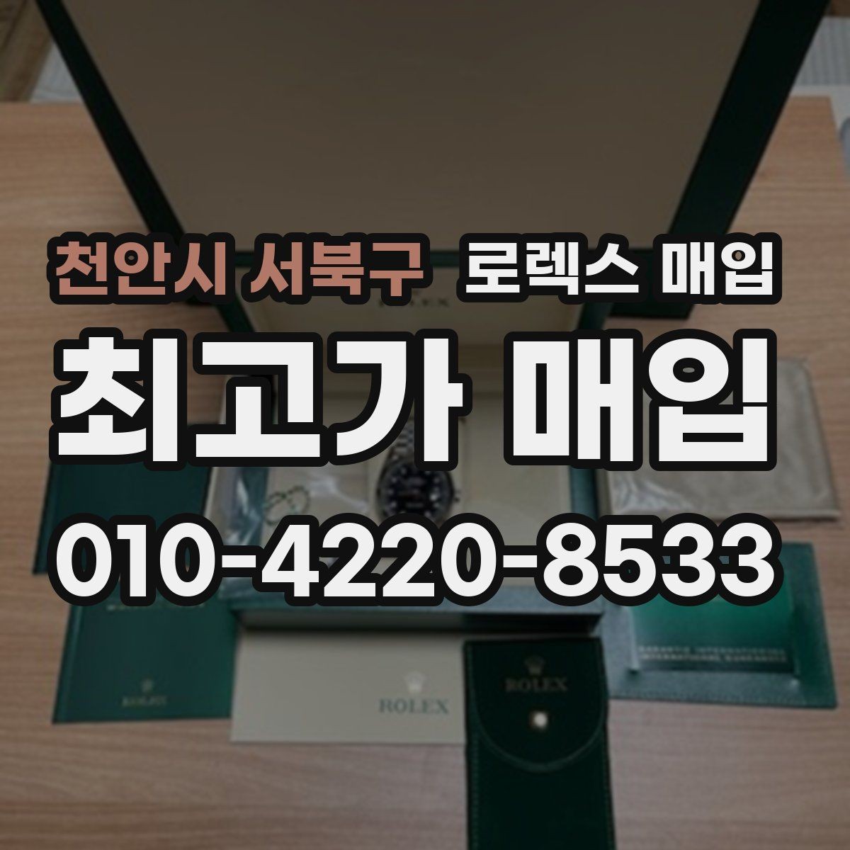 천안시 서북구 로렉스 매입 시간 맞춤이 자주 필요해졌다면