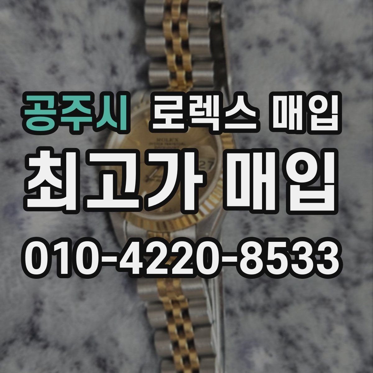 공주시 로렉스 매입 무리한 광택 작업이 손해인 이유