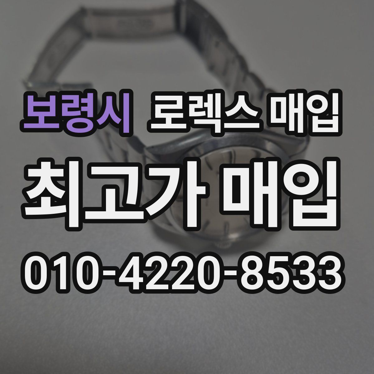 보령시 로렉스 매입