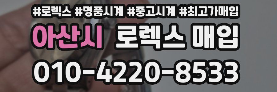 아산시 로렉스 매입