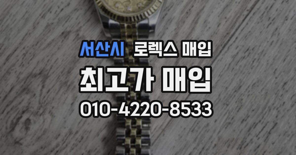 서산시 로렉스 매입