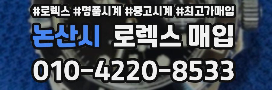 논산시 로렉스 매입