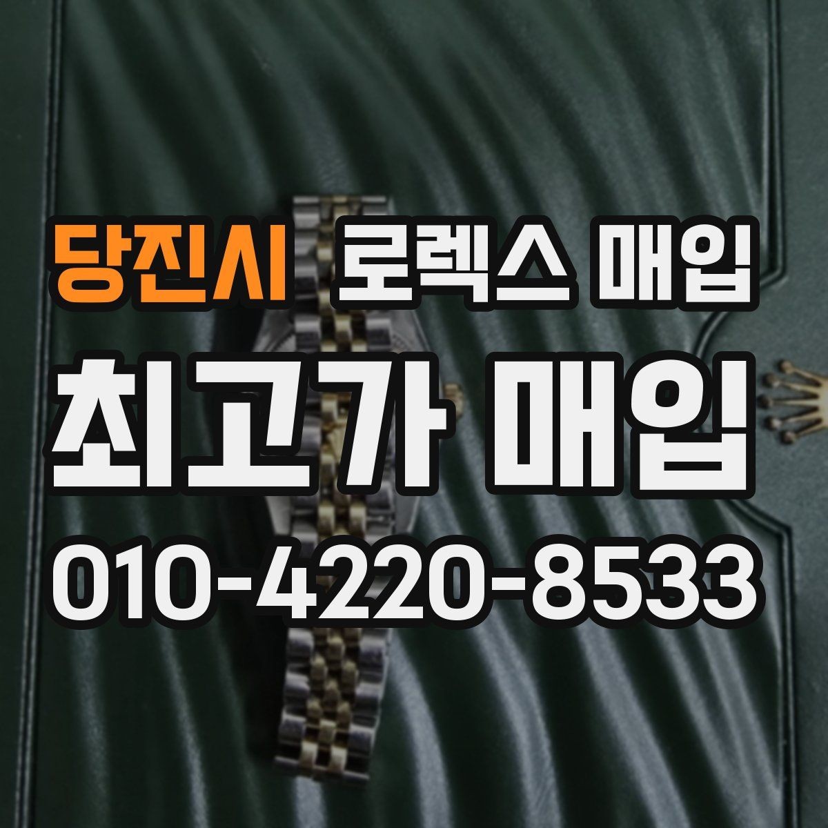 당진시 로렉스 매입 매입 후 개인정보와 거래 기록 관리 팁