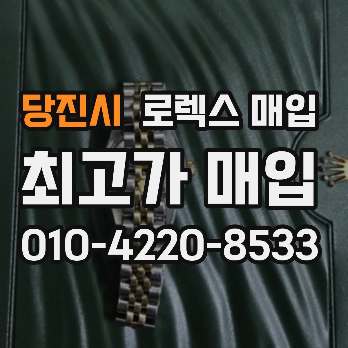 당진시 로렉스 매입