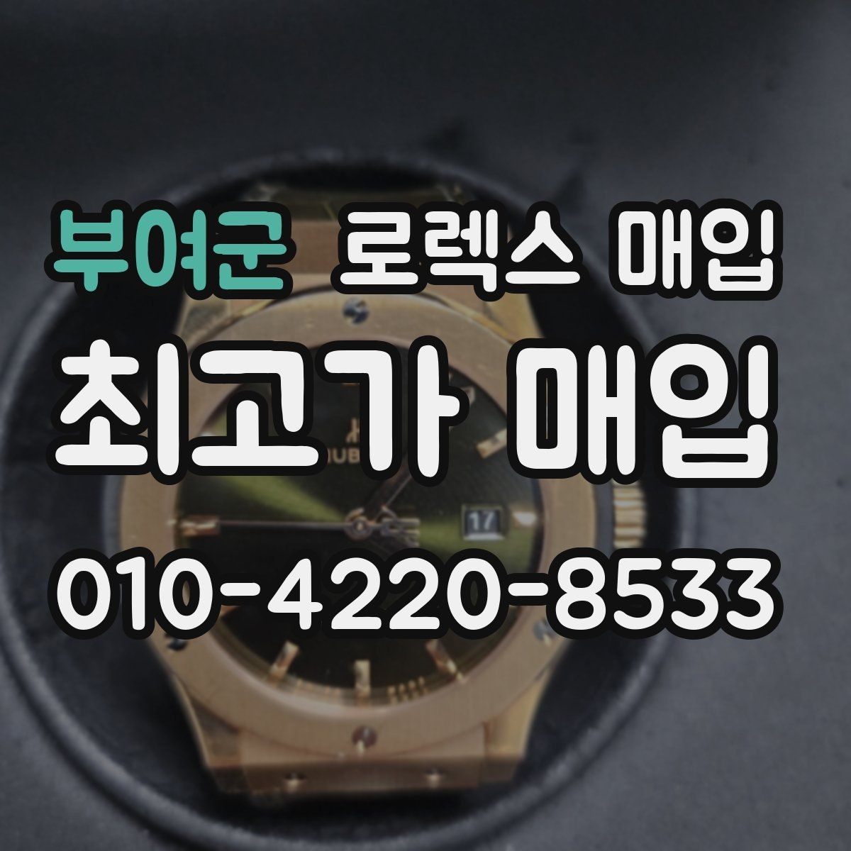 부여군 로렉스 매입 빈티지 다이얼 오리지널 여부 체크