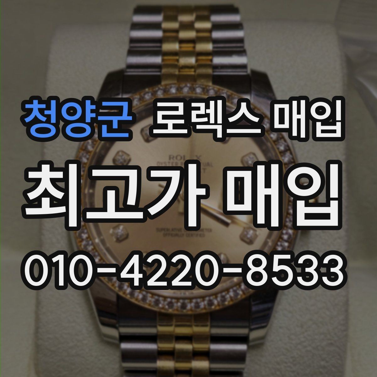 청양군 로렉스 매입 로즈골드 모델 감정 시 주의점