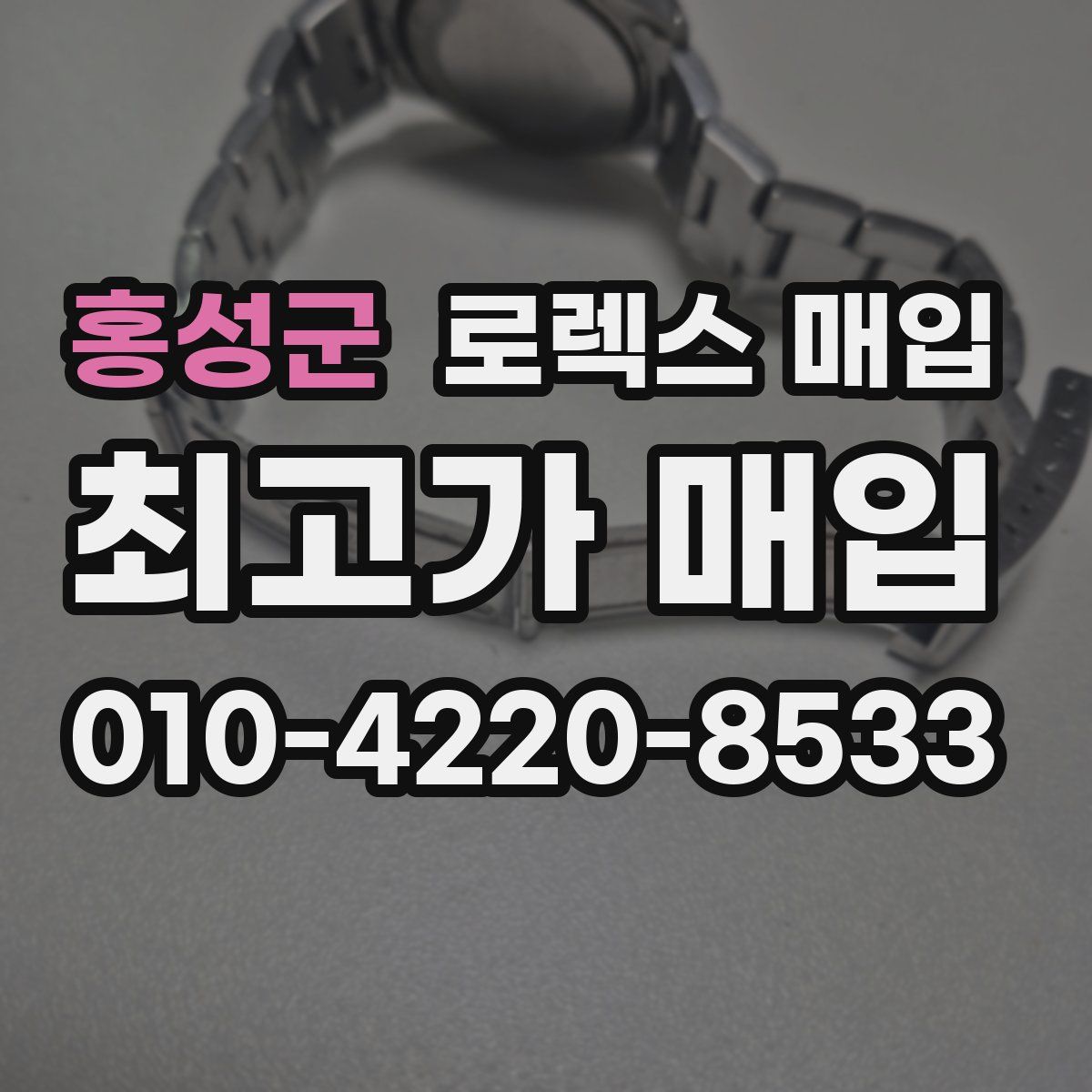 홍성군 로렉스 매입