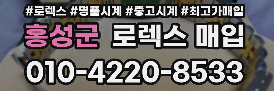 홍성군 로렉스 매입