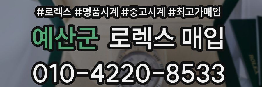 예산군 로렉스 매입