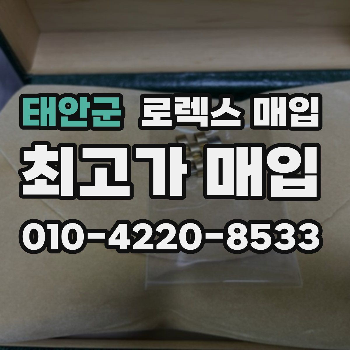 태안군 로렉스 매입 다이얼 리페인트는 어떻게 볼까