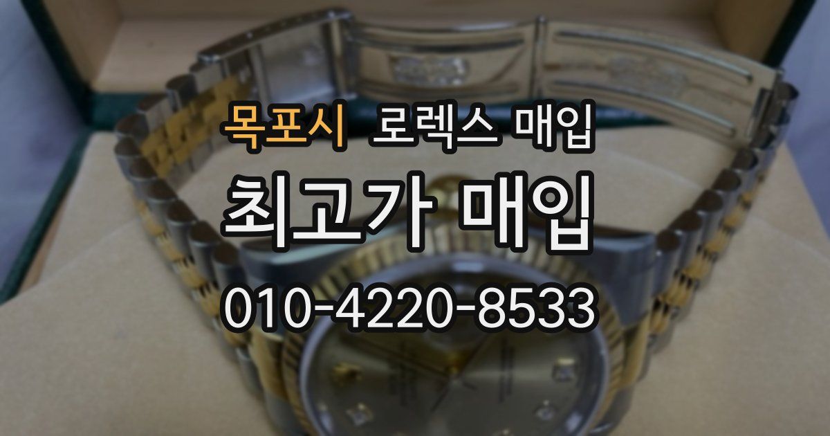 목포시 로렉스 매입