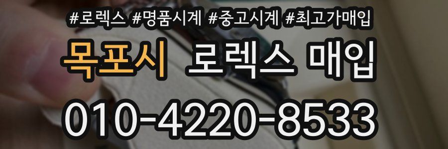 목포시 로렉스 매입