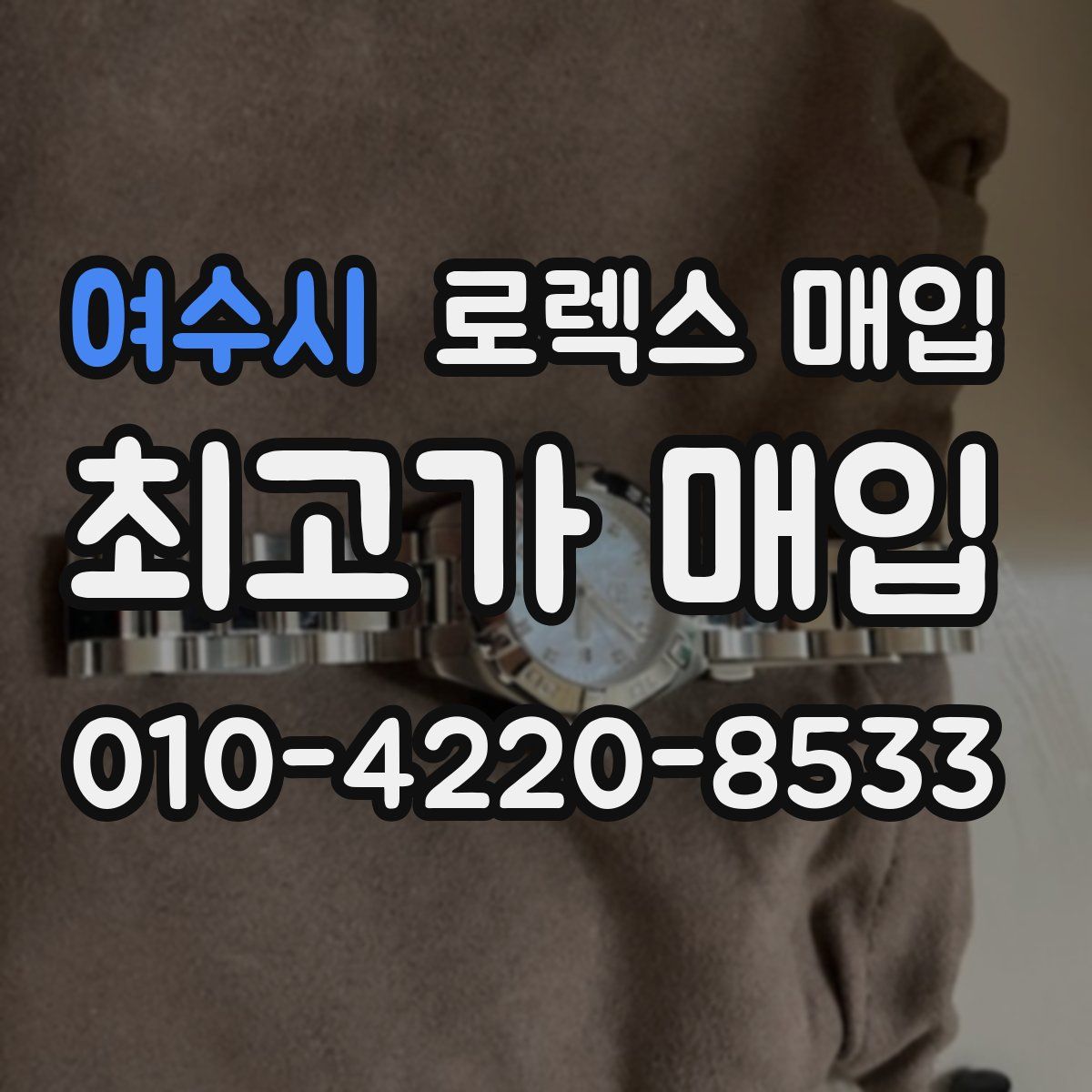 여수시 로렉스 매입