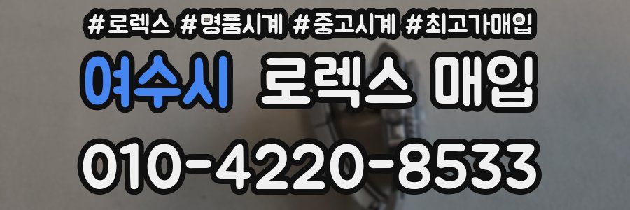 여수시 로렉스 매입