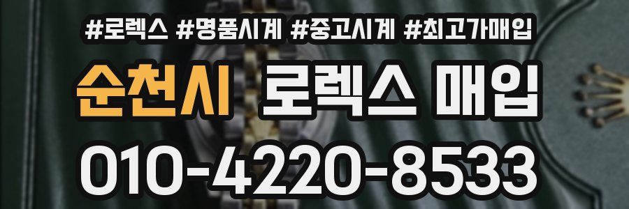 순천시 로렉스 매입