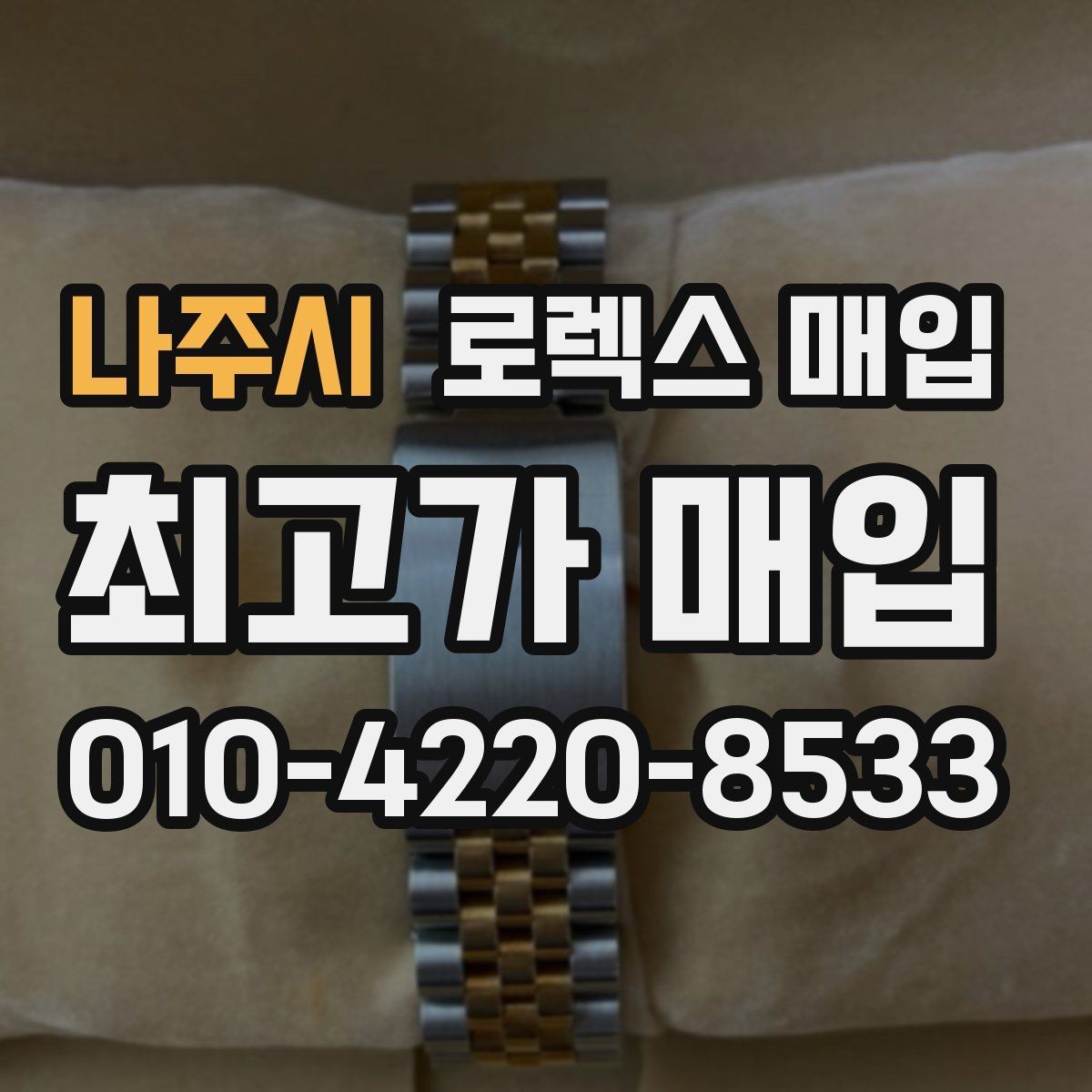 나주시 로렉스 매입 해외 보증서도 동일하게 인정될까