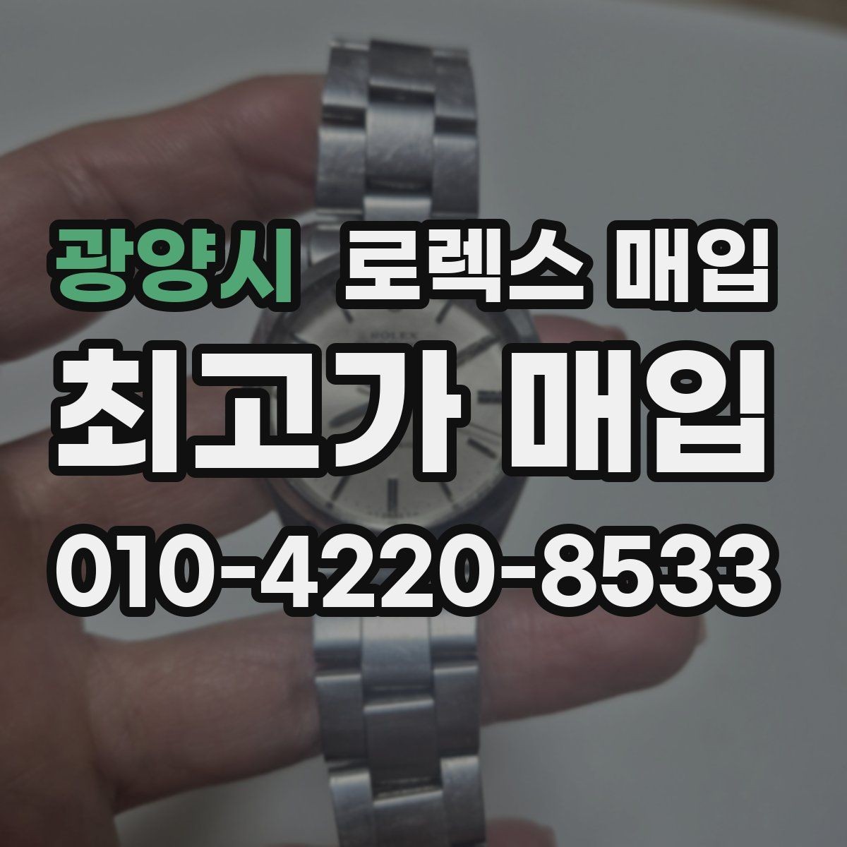 광양시 로렉스 매입 GMT 마스터 시세 확인 포인트