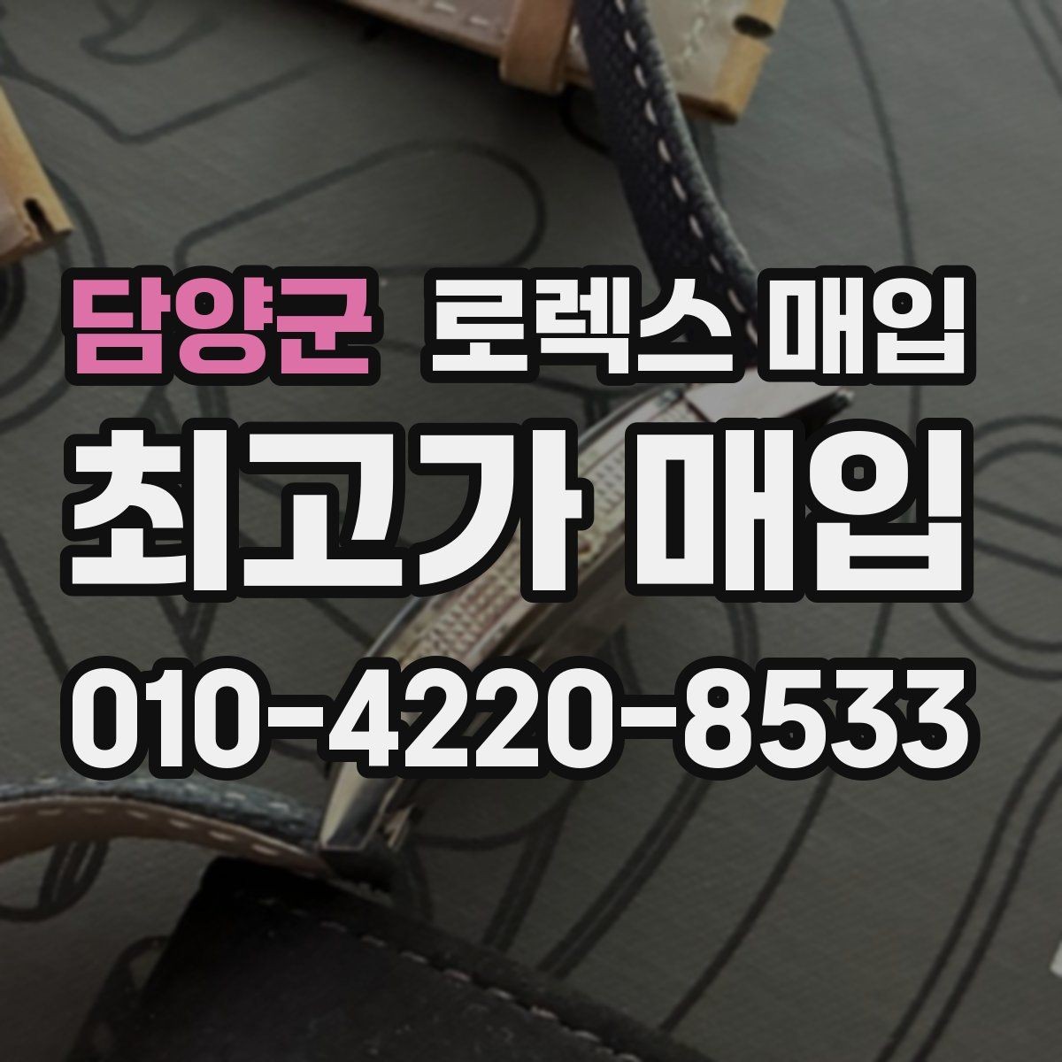 담양군 로렉스 매입 부속이 바뀐 제품 감정 기준