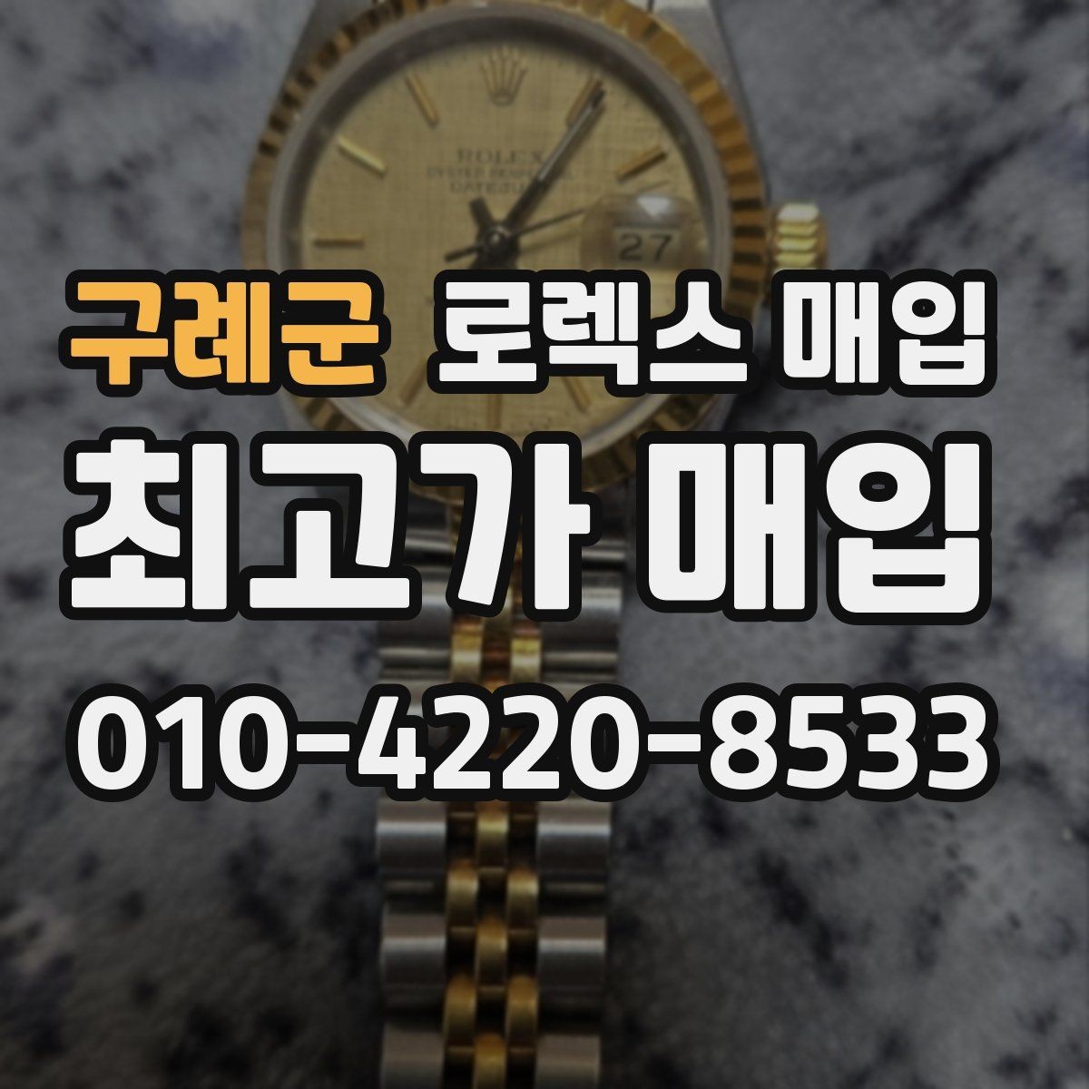 구례군 로렉스 매입 폴리싱 이력은 감가일까 플러스일까