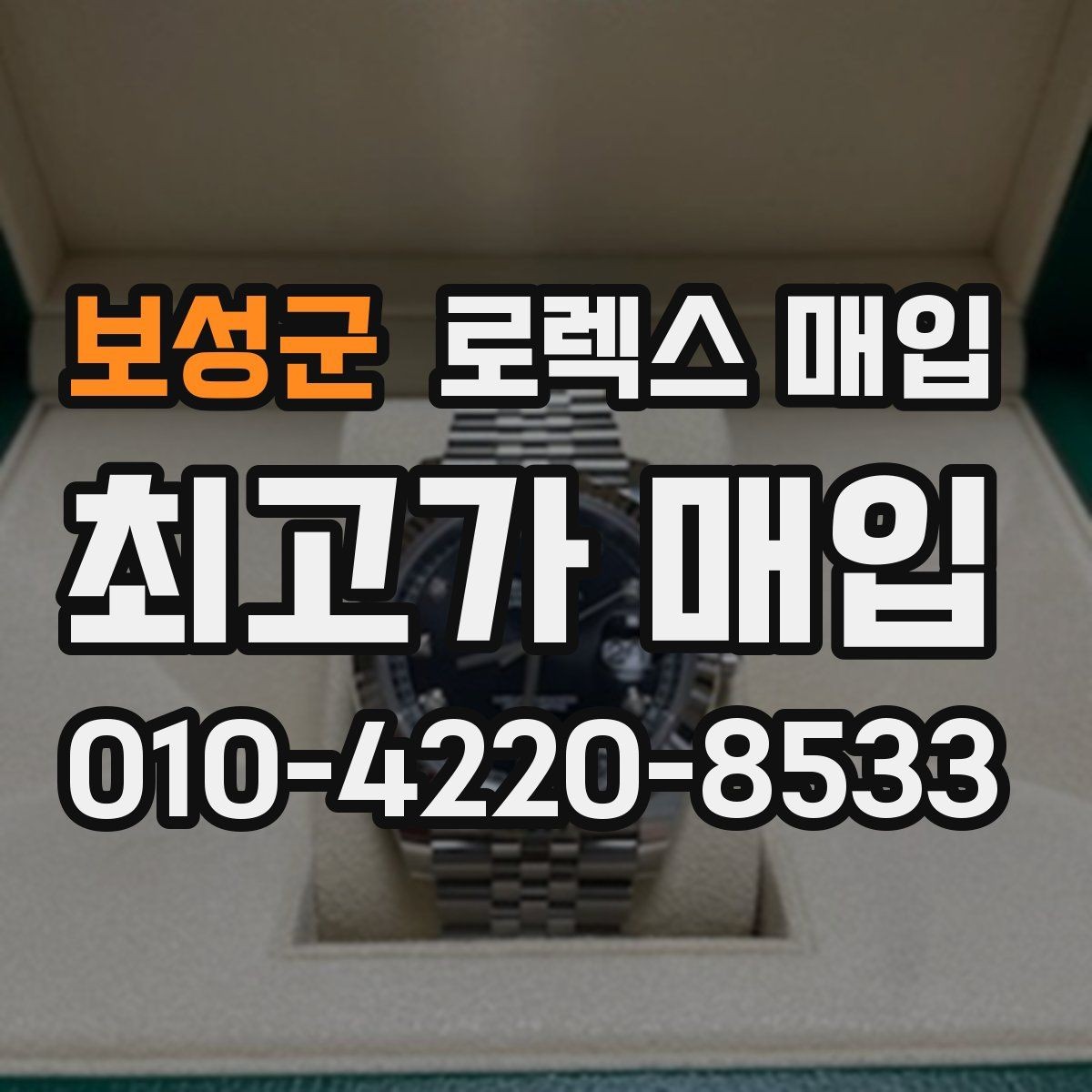 보성군 로렉스 매입 거래 절차를 깔끔하게 한 번에 정리