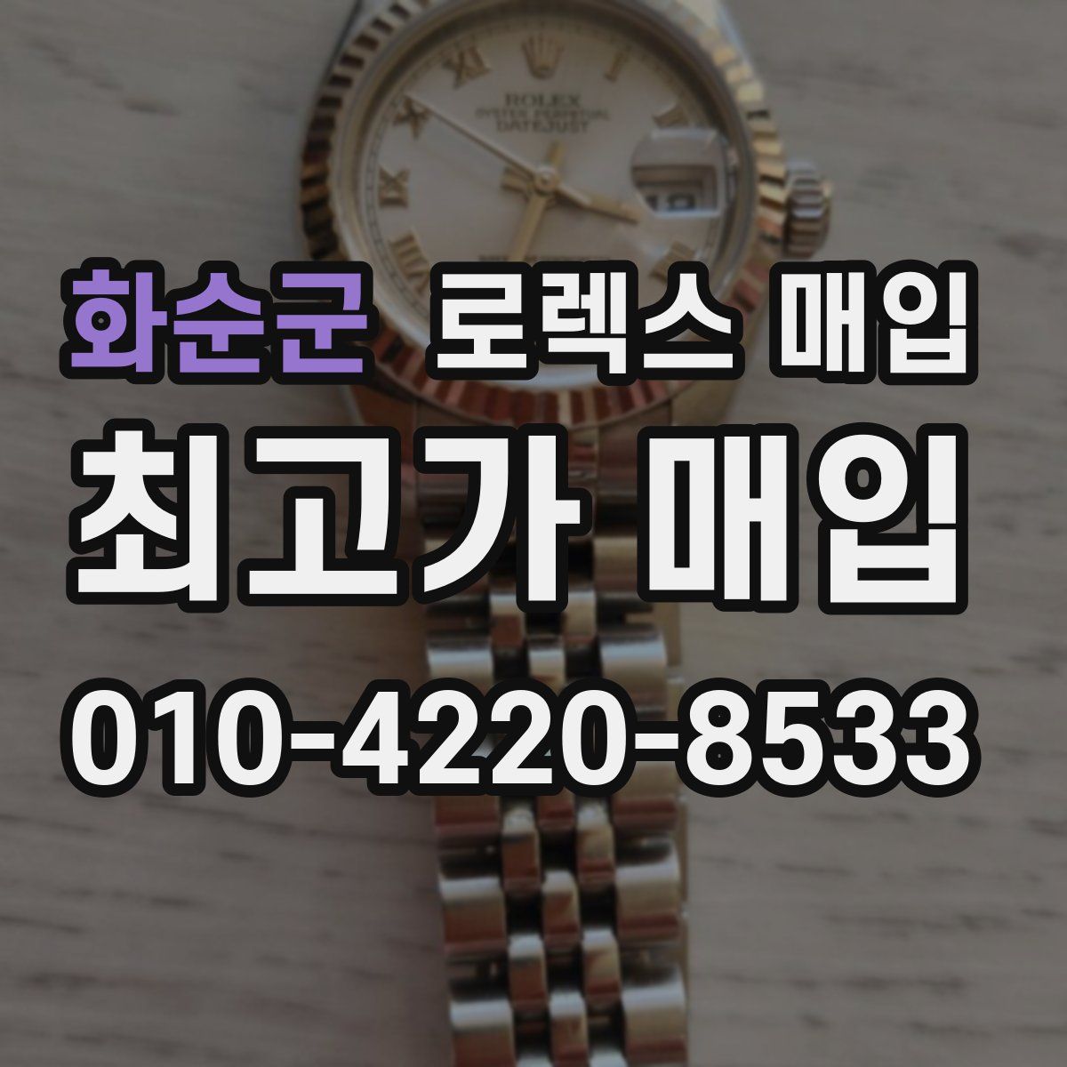 화순군 로렉스 매입