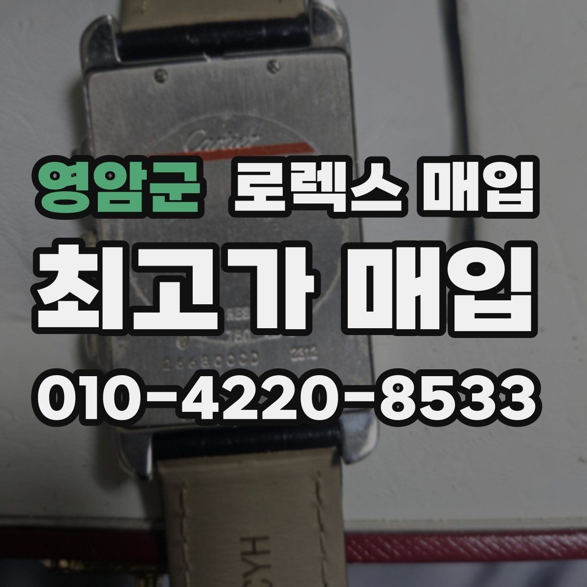 영암군 로렉스 매입 실사용 제품도 좋은 가격이 나오는 조건