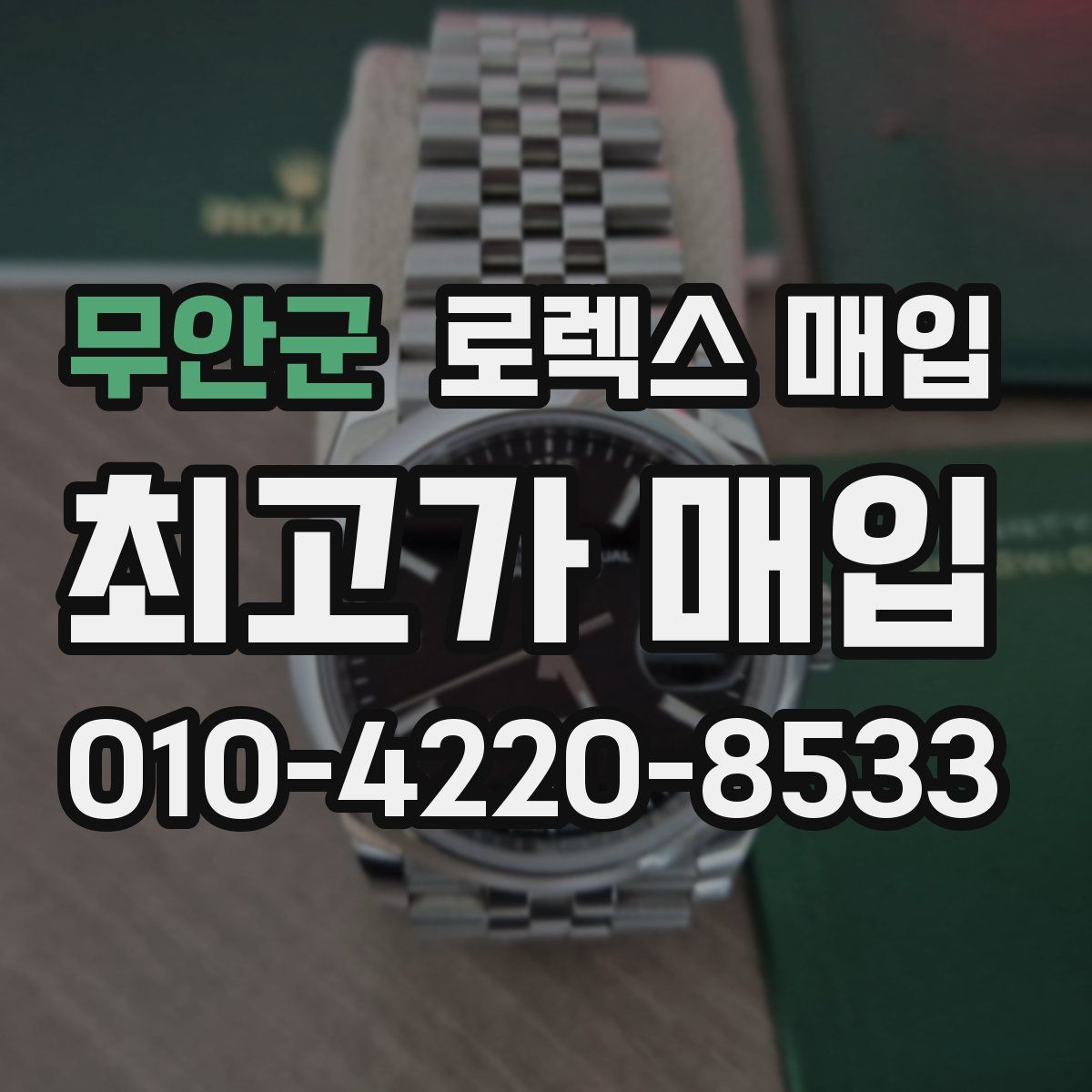 무안군 로렉스 매입