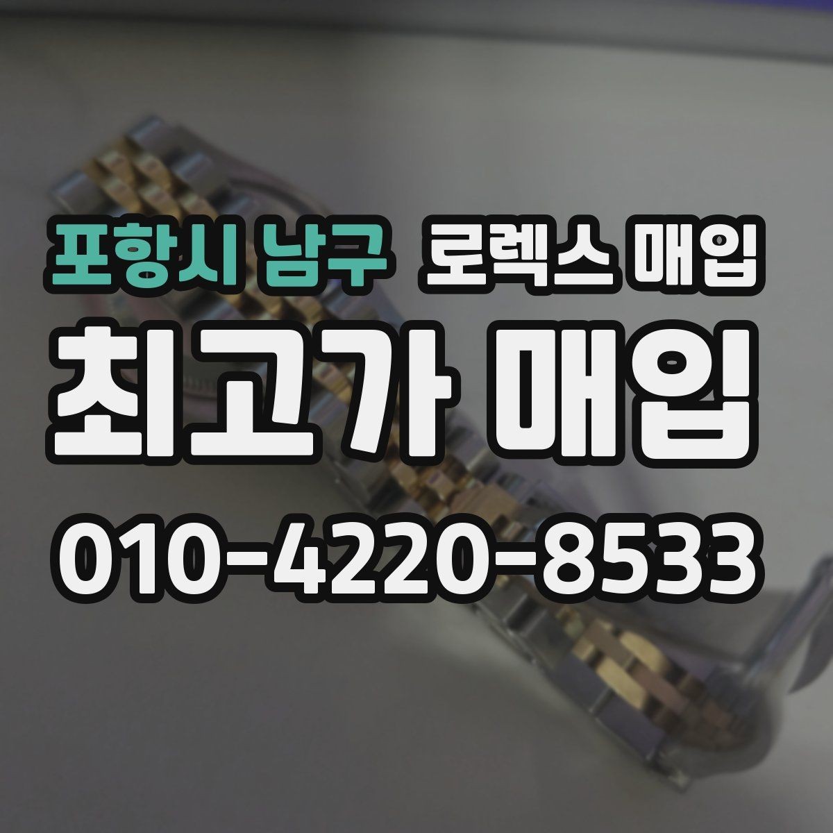 포항시 남구 로렉스 매입 콤비 모델 시세 보는 법