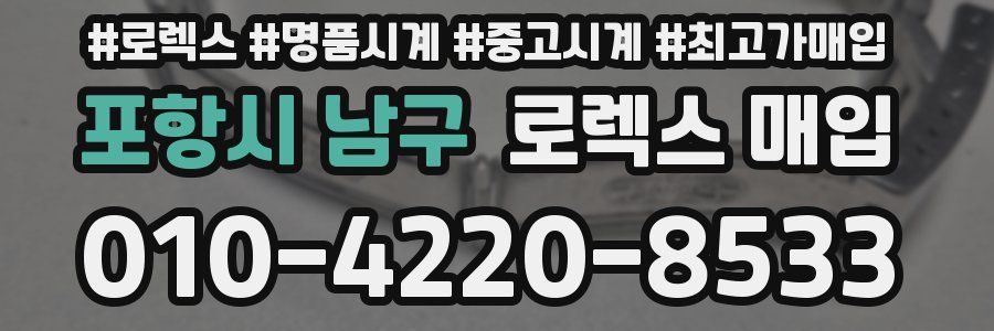 포항시 남구 로렉스 매입