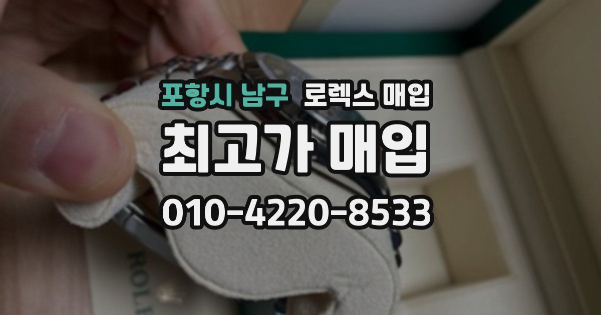 포항시 남구 로렉스 매입