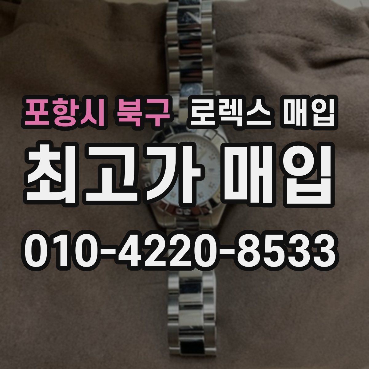 포항시 북구 로렉스 매입 택배 거래를 안전하게 진행하는 방법