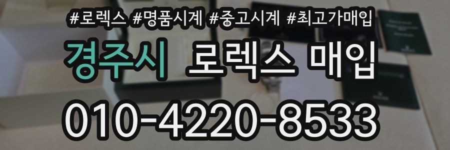 경주시 로렉스 매입