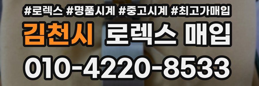 김천시 로렉스 매입