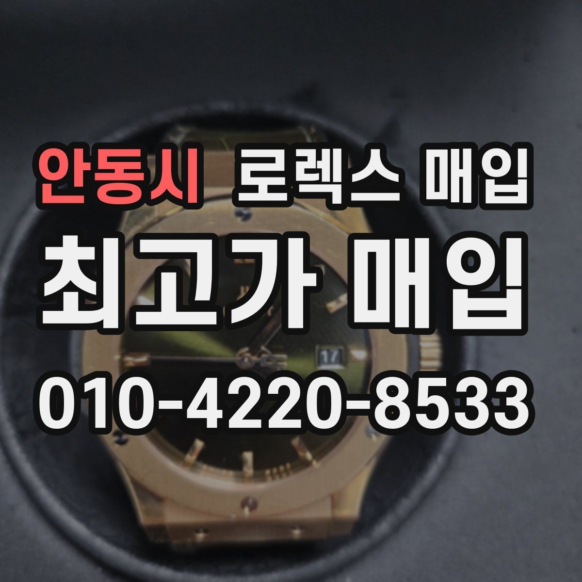 안동시 로렉스 매입 신형 모델 거래 시 체크 포인트