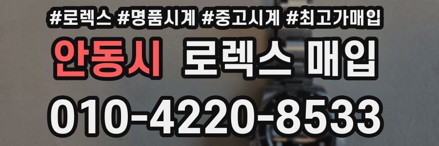 안동시 로렉스 매입