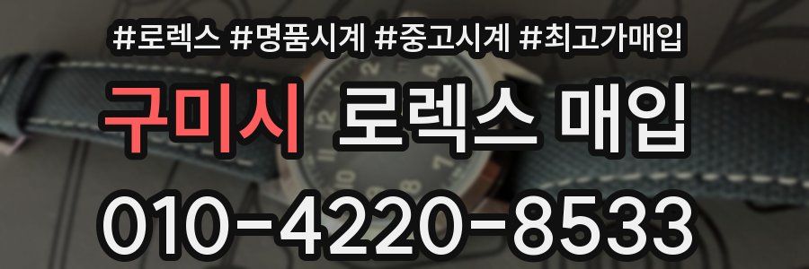 구미시 로렉스 매입