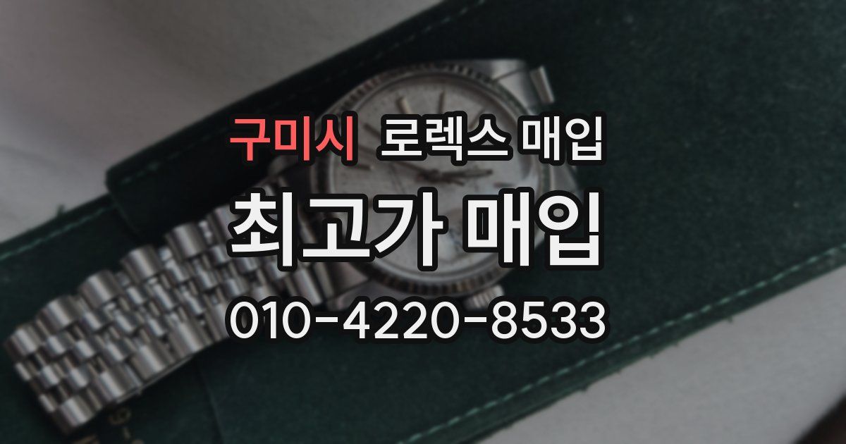 구미시 로렉스 매입