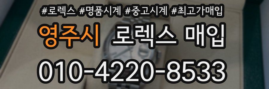 영주시 로렉스 매입