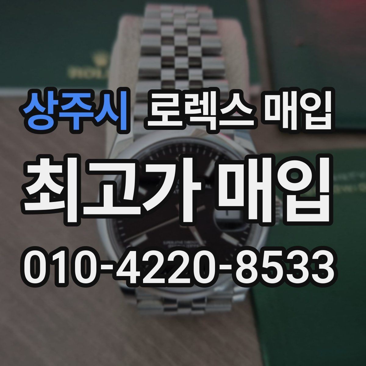 상주시 로렉스 매입 크라운 교체 이력은 감가일까