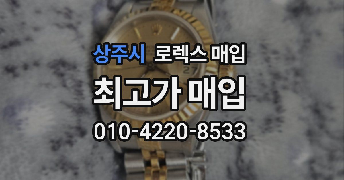 상주시 로렉스 매입